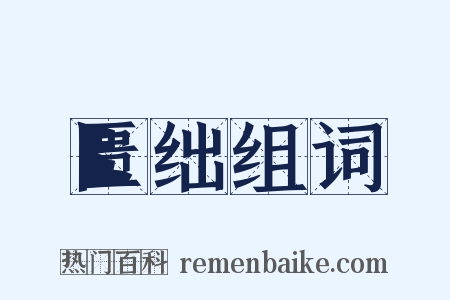 匮绌组词是什么意思的图片